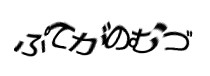 認証画像